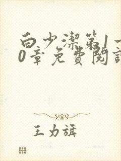 白少洁第1一40章免费阅读