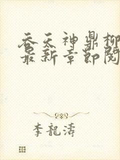 吞天神鼎柳无邪最新章节阅读