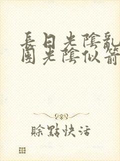 长日光阴乱作一团光阴似箭教主