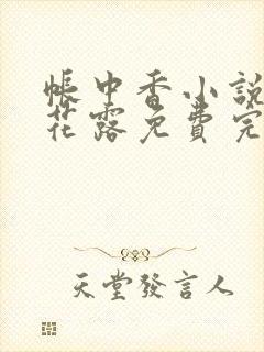 帐中香小说金银花露免费完结