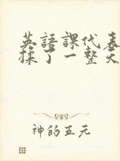 英语课代表让我揉了一整天