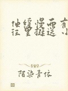 他缓慢而有力的往里挺送 小说