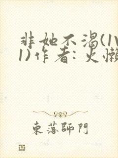 非她不渴(1V1)作者: 火懒