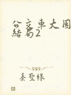 公交车大团圆大结局2