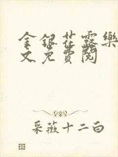 金银花露乐可全文免费阅