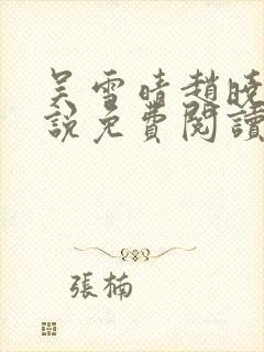 吴雪晴赵晓东小说免费阅读