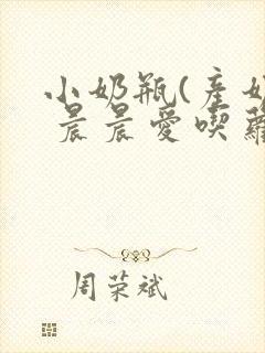 小奶瓶(产奶) 晨晨爱吃萝卜