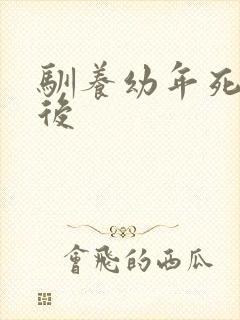 驯养幼年死对头后