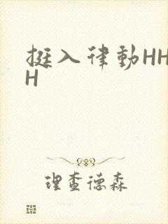 挺入律动HHHH
