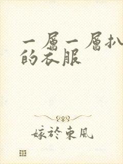 一层一层扒开你的衣服