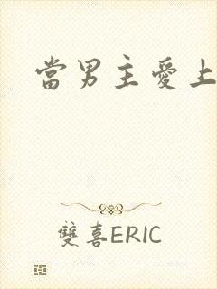 当男主爱上男配