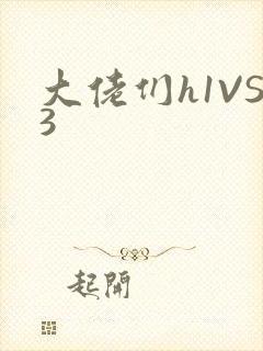 大佬们h1VS3