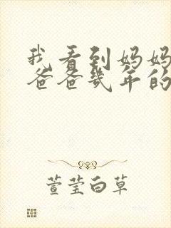 我看到妈妈吃了爸爸几年的菜