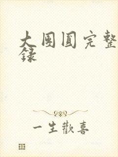 大团圆完整版目录