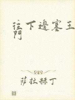 往下边塞玉器出门