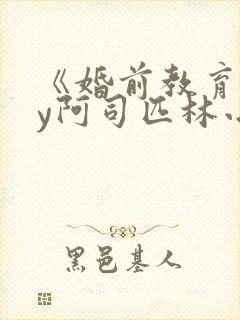 《婚前教育》by阿司匹林小说