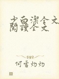 少白洁全文免费阅读全文