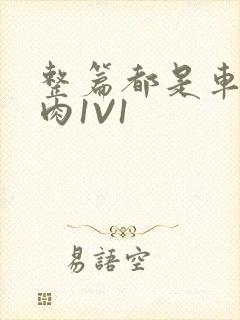 整篇都是车的多肉1V1