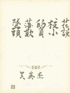 坠落的校花被老头欺负小说