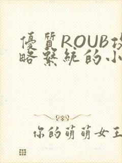 优质ROUB攻略系统的小说最新章节