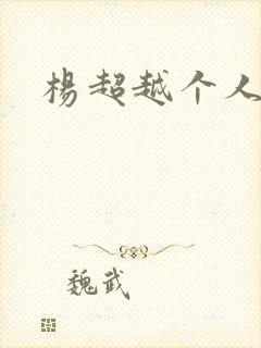 杨超越个人资料