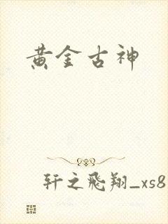 黄金古神