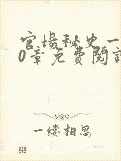 官场秘史一180章免费阅读