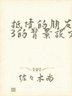 抵债的朋友麦子3的背景设定