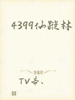 4399仙踪林