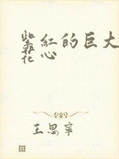 紫红的巨大顶开花心