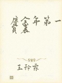 庆余年第一季演员表