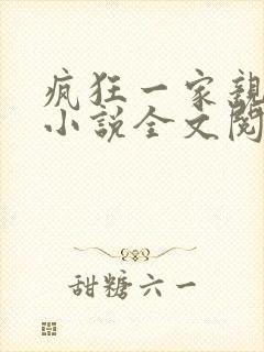 疯狂一家亲陈雪小说全文阅读