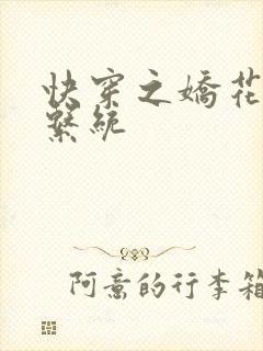 快穿之娇花灌溉系统