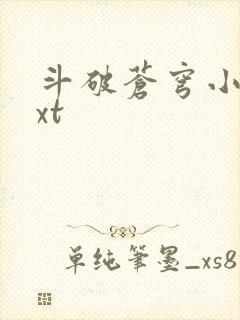 斗破苍穹小说txt