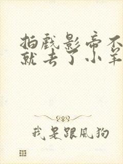 拍戏影帝不小心就去了小羊的世界