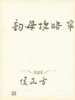 韵母攻略宁秋婉