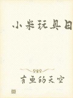 小米玩具日记