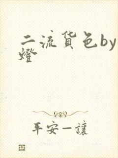 二流货色by尾灯