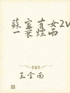 苏家有女2V2一蓑烟雨