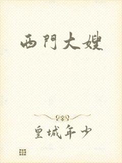 西门大嫂