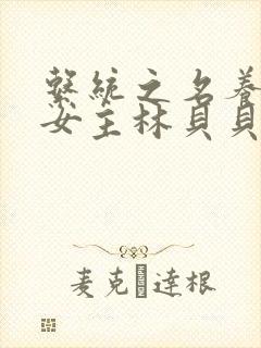 系统之名养成器女主林贝贝