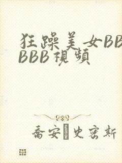 狂躁美女BBBBBB视频