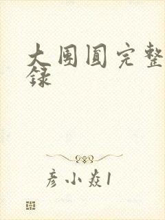 大团圆完整版目录