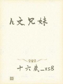 h文兄妹