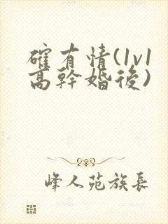 确有情(1v1高干婚后)