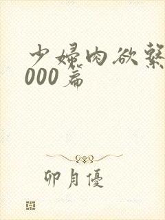 少妇肉欲系列1000篇