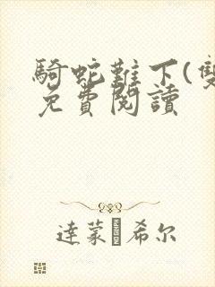 骑蛇难下(双)免费阅读