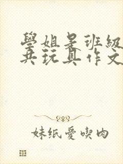 学姐是班级的公共玩具作文