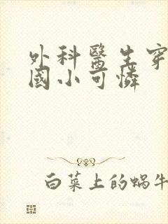 外科医生穿成民国小可怜