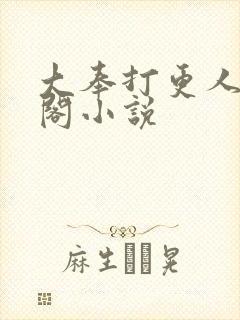 大奉打更人笔趣阁小说
